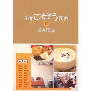 多摩ごちそう案内〈2〉CAFE編 [単行本]