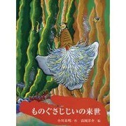 ものぐさじじいの来世 [絵本]