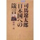 司馬遼太郎「日本国」への箴言(日本というもの) [単行本]