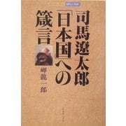 司馬遼太郎「日本国」への箴言(日本というもの) [単行本]