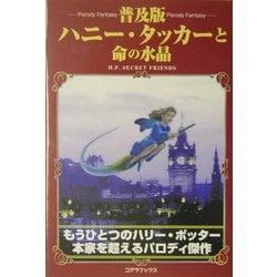 普及版 ハニー・タッカーと命の水晶―パロディ・ファンタジー [単行本]