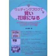 ウェディングで賢い花嫁になる [単行本]