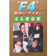 F4 華流・トップスター4人組白書 [単行本]