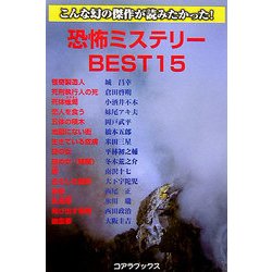 恐怖ミステリーBEST15―こんな幻の傑作が読みたかった! [単行本]