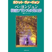 ペ・ヨンジュン 韓流プリンスの光と影(ポケットヴァージョン) [新書]