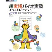 超実践バイオ実験イラストレイテッド〈レッスン2〉遺伝子実験ステップアップ [単行本]