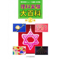 理科実験大百科 第2集 [全集叢書]
