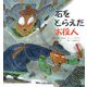 石をとらえたお役人 [絵本]