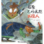 石をとらえたお役人 [絵本]