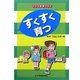 すくすく育つ(こども健康ずかん) [図鑑]