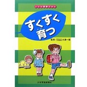 すくすく育つ(こども健康ずかん) [図鑑]