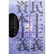 民主主義対資本主義―史的唯物論の革新 [単行本]