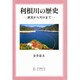 利根川の歴史―源流から河口まで [単行本]