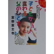 子どもが変わる父のひと言―わが子をキョウキに走らせないために(新・引きこもりからの旅立ち〈4〉) [単行本]