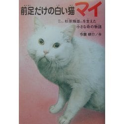 ヨドバシ Com 前足だけの白い猫マイ プロゴルファー杉原輝雄さんを支えた小さな命の物語 ドキュメンタル童話 猫のお話 単行本 通販 全品無料配達