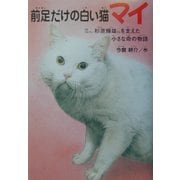 前足だけの白い猫マイ―プロゴルファー杉原輝雄さんを支えた小さな命の物語(ドキュメンタル童話・猫のお話) [単行本]