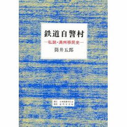 鉄道自警村―私説・満州移民史 [単行本]