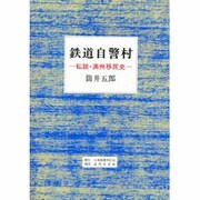 鉄道自警村―私説・満州移民史 [単行本]