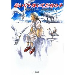 赤いくつはいてた女の子 [単行本]