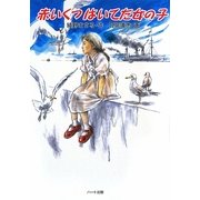赤いくつはいてた女の子 [単行本]