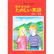 6才からのたのしい英語－Enjoy English [単行本]