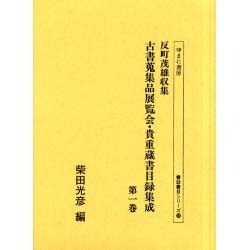 反町茂雄収集古書蒐集品展覧会・貴重蔵書目録集成 第1巻（書誌書目シリーズ 58） [全集叢書]