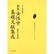 世界女性学基礎文献集成 昭和初期編 第10巻 [単行本]