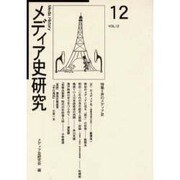 メディア史研究 VOL.12 [単行本]
