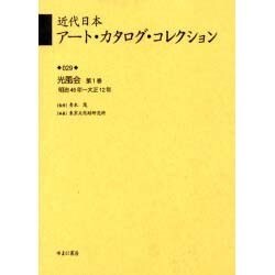 近代日本ア-ト・カタログ・コレクション 029 [全集叢書]