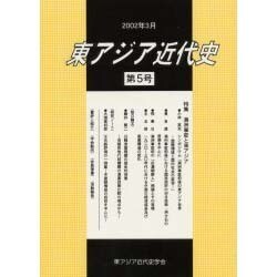 東アジア近代史 第5号 [単行本]