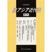 東アジア近代史 第5号 [単行本]