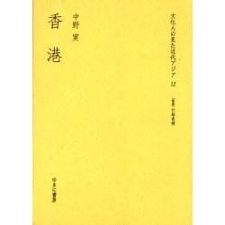 文化人の見た近代アジア 12 [全集叢書]