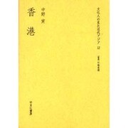 文化人の見た近代アジア 12 [全集叢書]