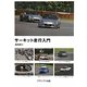 サーキット走行入門 [単行本]