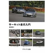 サーキット走行入門 [単行本]