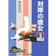 対岸の彼女〈2〉(大活字文庫) [文庫]