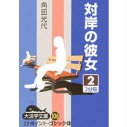 対岸の彼女〈2〉(大活字文庫) [文庫]