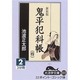 鬼平犯科帳 4 2 新装版（大活字文庫 111） [文庫]