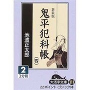 鬼平犯科帳 4 2 新装版（大活字文庫 111） [文庫]