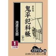 鬼平犯科帳 10 1 新装版（大活字文庫 136） [文庫]