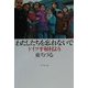 わたしたちを忘れないで―ドイツ平和村より [単行本]