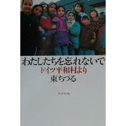わたしたちを忘れないで―ドイツ平和村より [単行本]