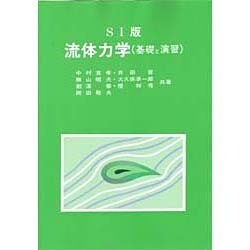 SI版 流体力学―基礎と演習 [単行本]