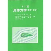 SI版 流体力学―基礎と演習 [単行本]