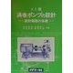 SI版 渦巻ポンプの設計―設計製図の基礎 [単行本]