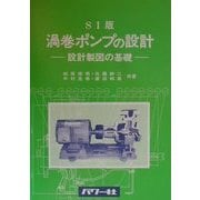 SI版 渦巻ポンプの設計―設計製図の基礎 [単行本]