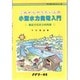これからやりたい人の小型水力発電入門―身近かな水力利用術(サイエンス・シリーズ) [単行本]