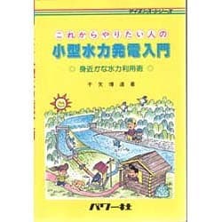 これからやりたい人の小型水力発電入門―身近かな水力利用術(サイエンス・シリーズ) [単行本]