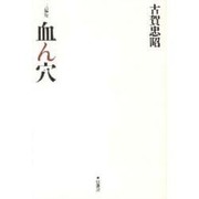 血ん穴 新装版－長編詩 [単行本]