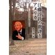 江藤淳氏の批評とアメリカ―『アメリカと私』をめぐって [単行本]